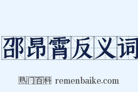 邵昂霄反义词是什么意思的图片